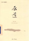 原道  第34辑 封面