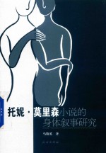 托妮·莫里森小说的身体叙事研究 电子书封面