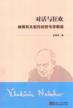 对话与狂欢  纳博科夫创作的符号学解读 封面