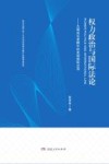 权力政治与国际法论 封面