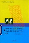 马克思主义经典著作导读系列  《〈政治经济学批判〉导言》与《〈政治经济学批判〉序言》导读 封面