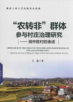 “农转非”群体参与村庄治理研究  湘中胜村的表述 封面