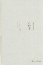 毓老师说公羊 封面