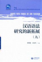 汉语语法研究的新拓展  9 封面