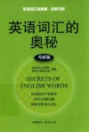 英语词汇的奥秘  考研版 封面