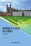 新视域大学英语综合教程  第3册 封面