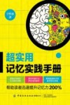 超实用记忆实践手册