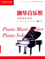 钢琴音乐馆  实用钢琴表演曲选  独奏专辑 封面