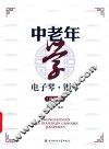 中老年学电子琴·钢琴  简谱版 封面