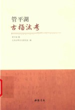 管平湖古指法考 封面