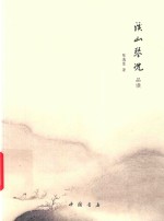溪山琴况品读 封面