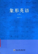 象形英语  下 封面