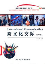 跨文化交际  英文 封面