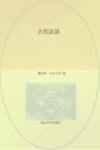 汉语言文学本科专业核心课程研究导引教材  古代汉语 封面