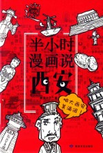 半小时漫话说西安 封面