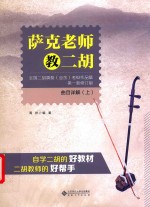 萨克老师教二胡 《全国二胡演奏(业余)考级作品集 第1套修订版》曲目详解 上 封面