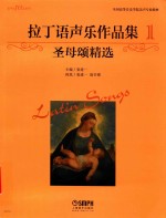 拉丁语声乐作品集  1  圣母颂精选 封面