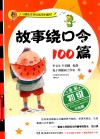 少儿播音主持训练系列教材  故事绕口令100篇  初级  全彩版 封面