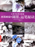 从零开始学水墨画  水墨画家的调墨、运笔秘诀 封面
