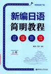 新编日语简明教程  附赠音频下载  上 封面