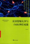 汉语隐喻认知与fMRI神经成像 封面