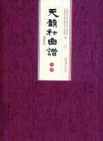 天韵社曲谱  下 电子书封面