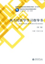 西方经济学学习指导书 第2版 封面