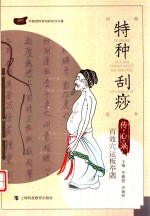 特种刮痧传心录  百效穴运板举隅 电子书封面