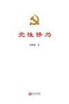 党性修为 封面
