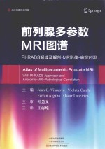 前列腺多参数MRI图谱  PI-RADS解读及解剖-MR影像-病理对照 封面