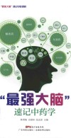 “最强大脑”速记中药学 封面