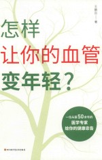 怎样让你的血管变年轻 封面