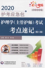护理学（主管护师）考试考点速记  第8版 封面