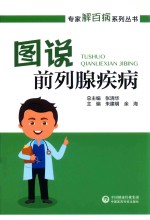 专家解百病系列丛书  图说前列腺疾病 封面