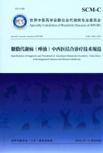 糖脂代谢病（瘅浊）中西医结合诊疗技术规范 封面