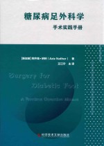糖尿病足外科学 手术实践手册 封面