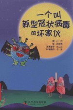 一个叫新型冠状病毒的坏家伙 封面