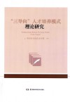 “三导向”人才培养模式理论研究 封面