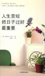 人生苦短，把日子过好最重要 封面