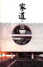 家道 饰界