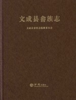 文成县畲族志 封面