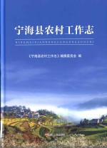 宁海县农村工作志 封面