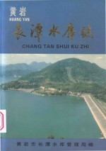 长潭水库志 电子书封面