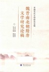 魏晋南北朝隋唐文学研究论稿 封面