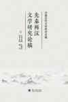 先秦两汉文学研究论稿 封面