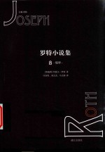 罗特小说集  8 封面