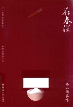 在春深  品人间真味 封面