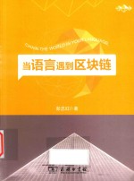 当语言遇到区块链 封面