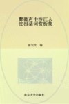 鼙鼓声中涉江人  沈祖棻词赏析集 封面