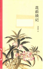 花前琐记 封面